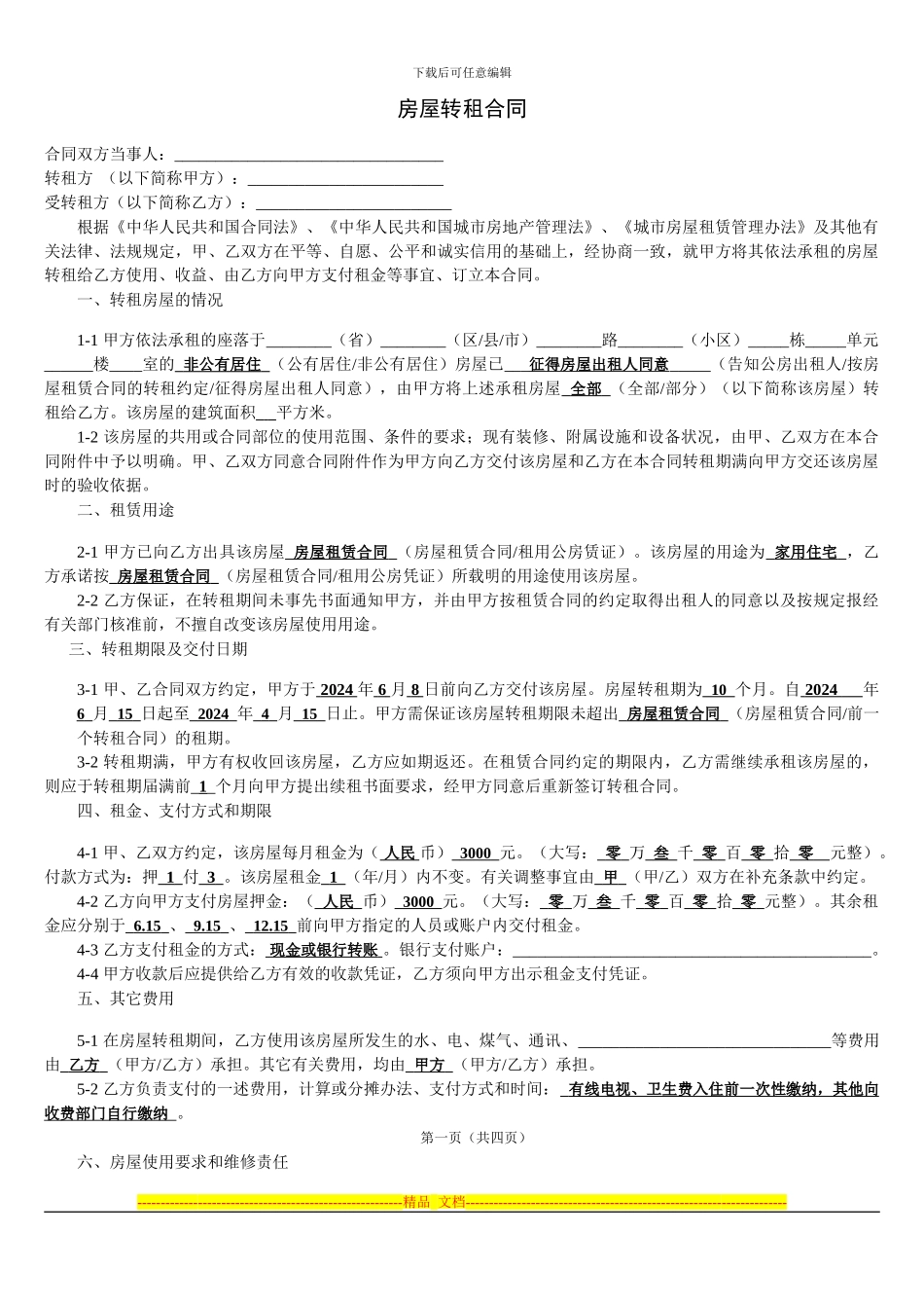 房屋转租合同-填写_第1页