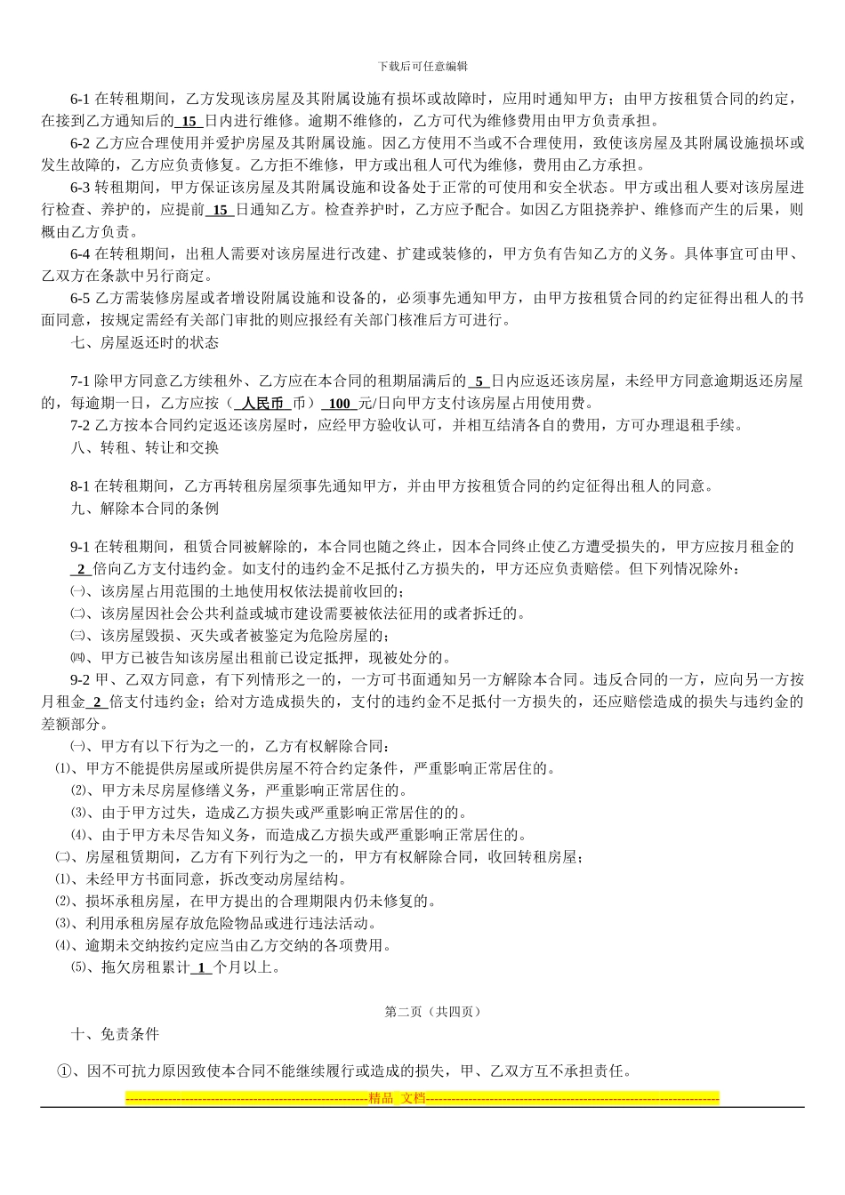 房屋转租合同-填写_第2页