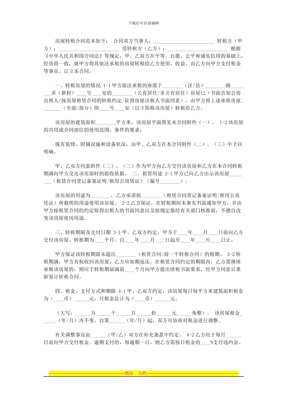 房屋转租合同范本如下_第1页