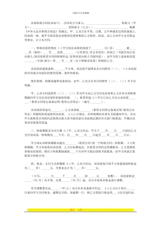 房屋转租合同范本如下