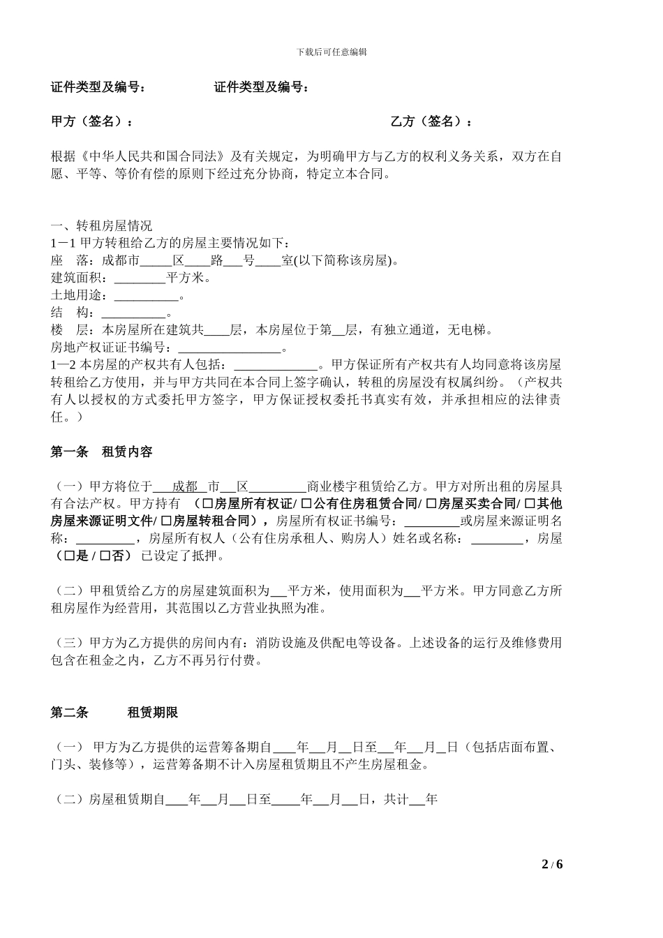 房屋转租合同_第2页