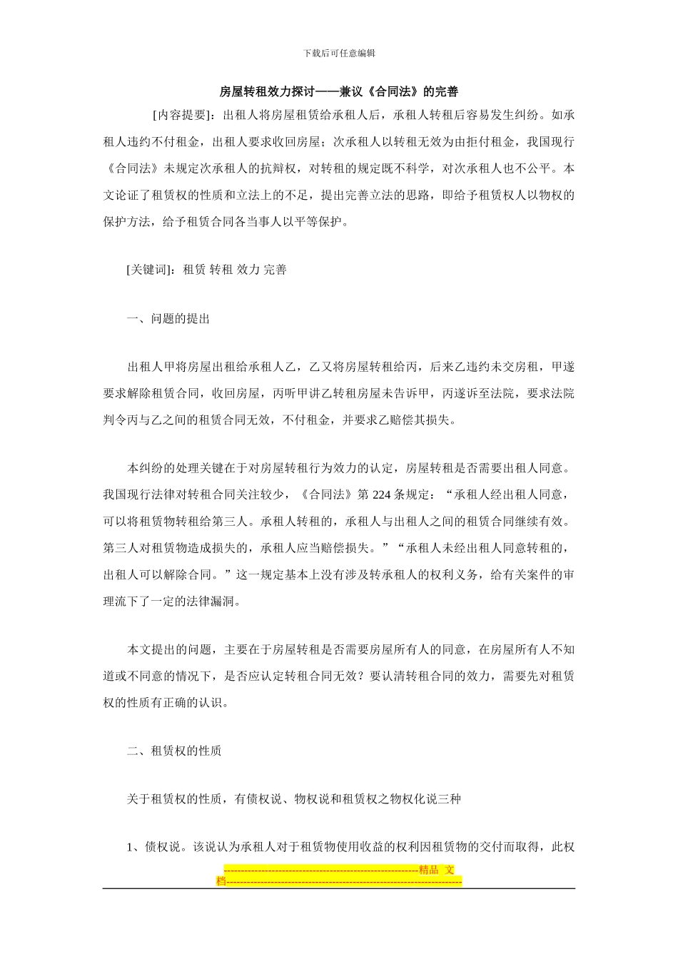 房屋转租效力探讨——兼议《合同法》的完善_第1页