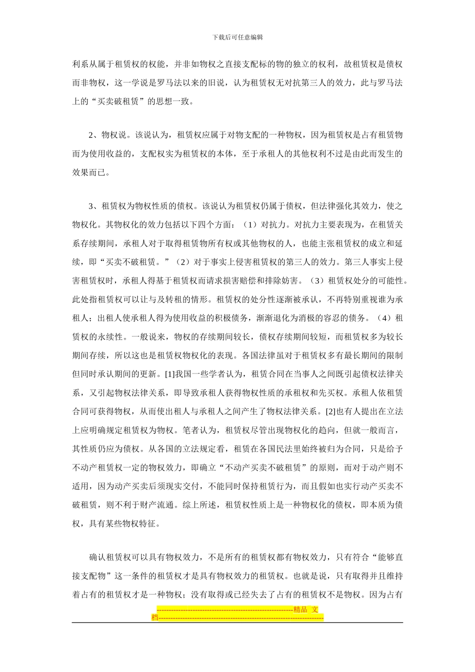 房屋转租效力探讨——兼议《合同法》的完善_第2页