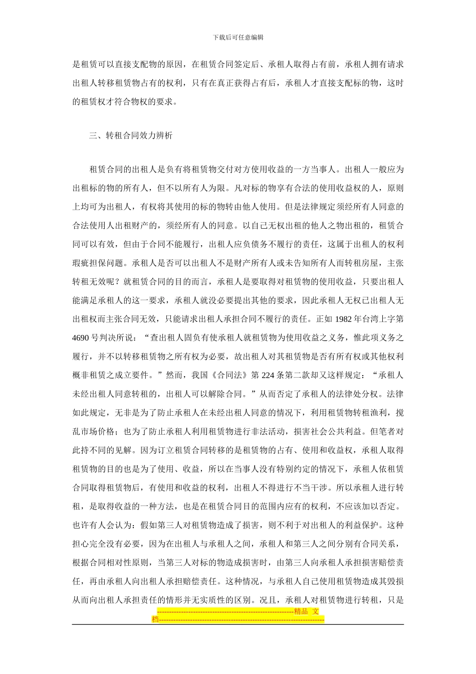 房屋转租效力探讨——兼议《合同法》的完善_第3页