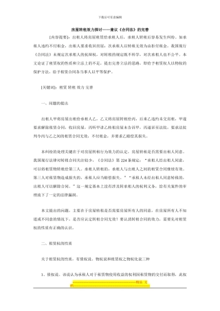 房屋转租效力探讨——兼议《合同法》的完善