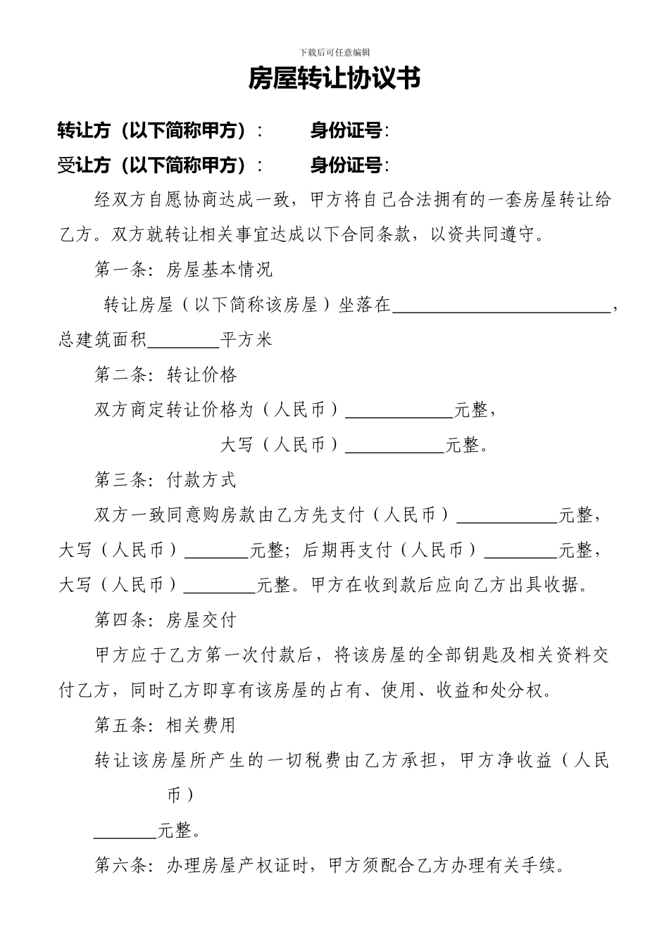 房屋转让协议书(标准简洁通用版)_第1页