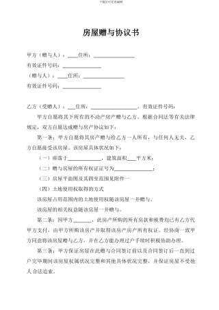 房屋赠与协议书