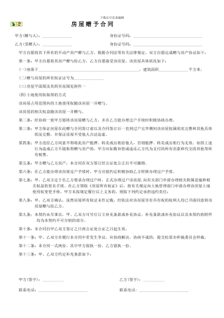 房屋赠予合同