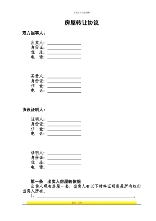 房屋转让协议zhu