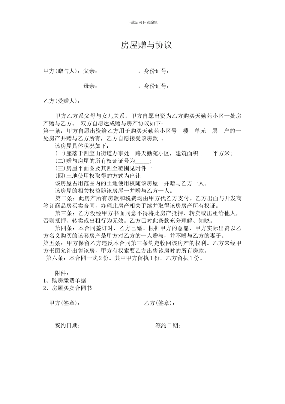 房屋赠与合同范本_第1页