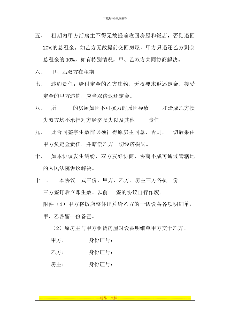 房屋转租及饭店整体出兑协议书8_第2页