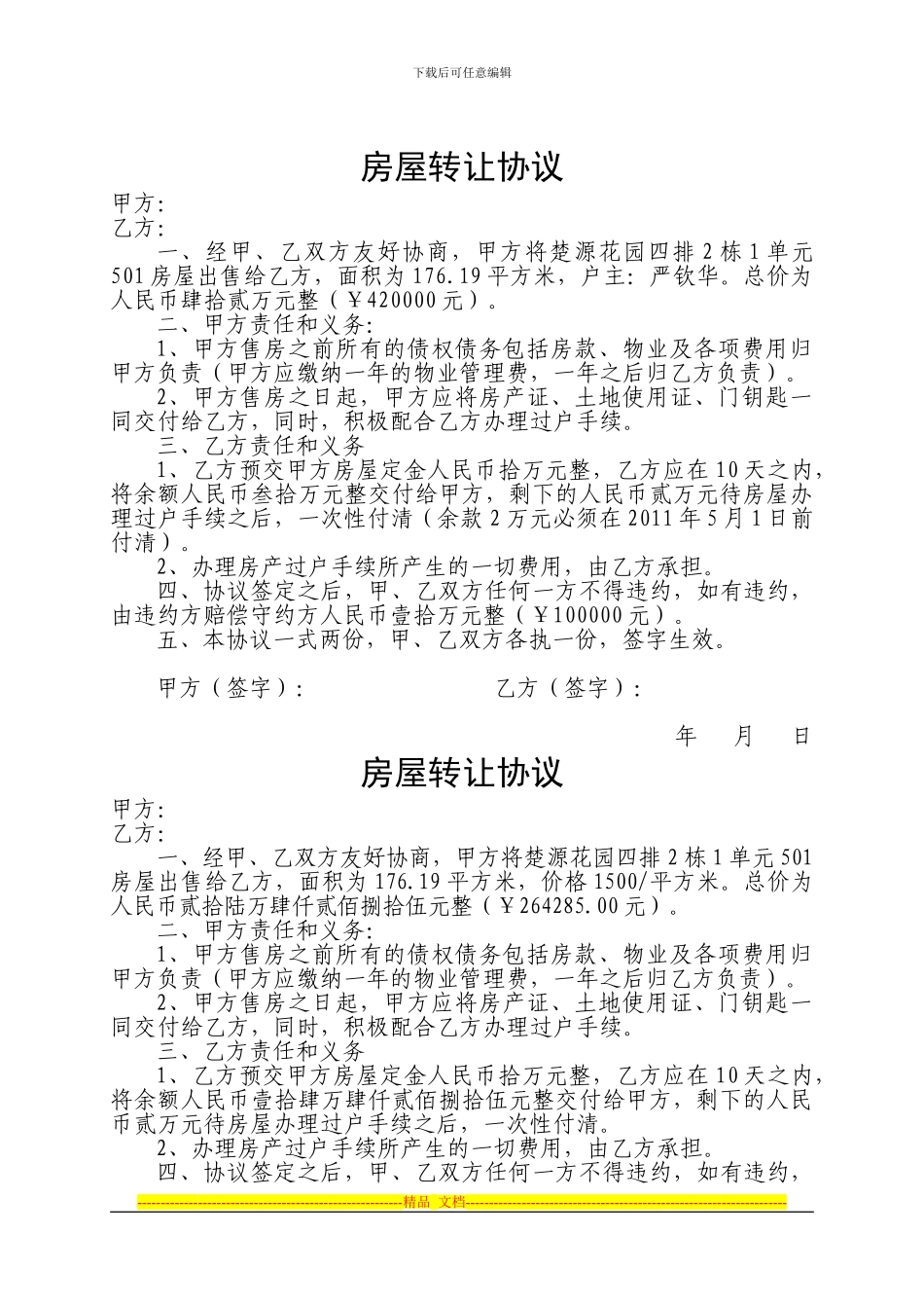 房屋转让协议(楚源花园四排2栋1单元五楼)_第1页
