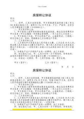 房屋转让协议(楚源花园四排2栋1单元五楼)