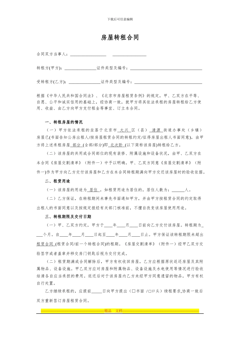 房屋转租合同-北次卧_第1页