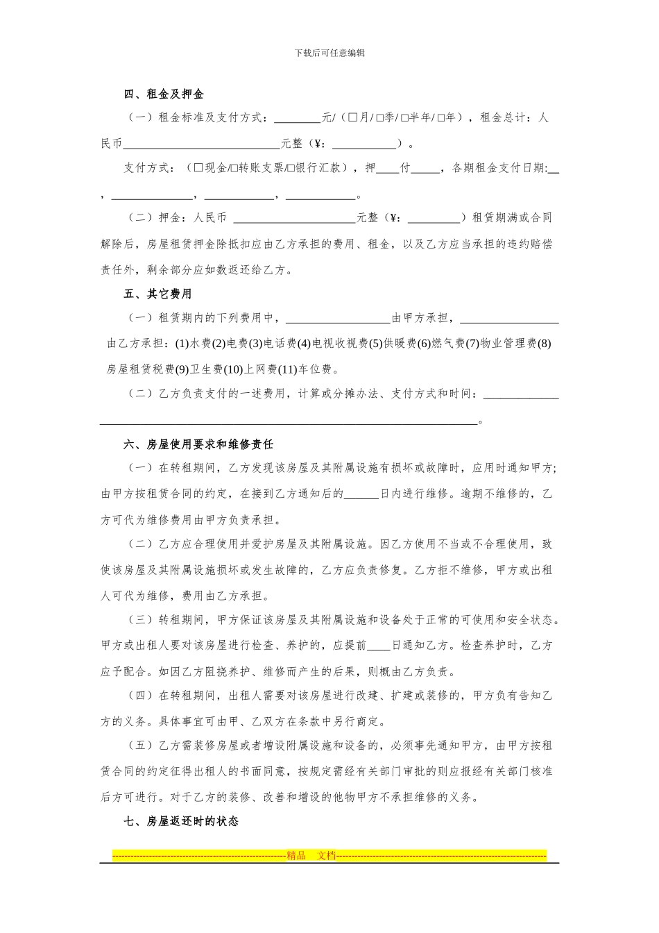 房屋转租合同-北次卧_第2页