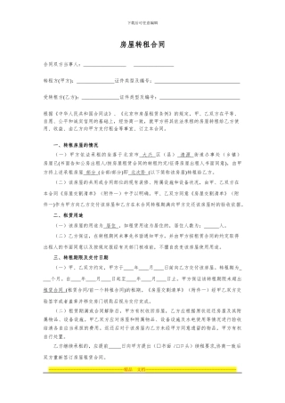 房屋转租合同-北次卧