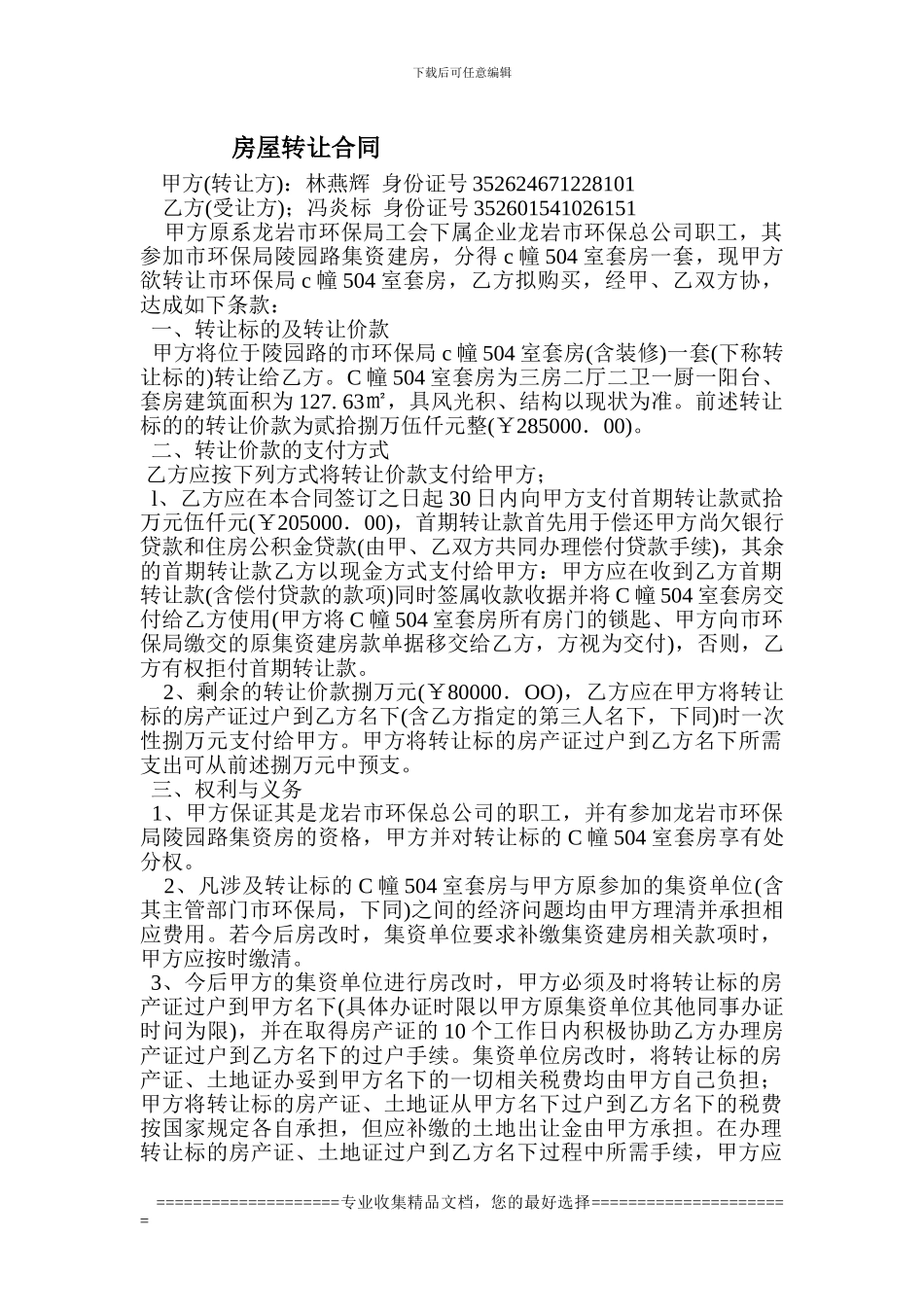 房屋转让合同(集资房)_第1页