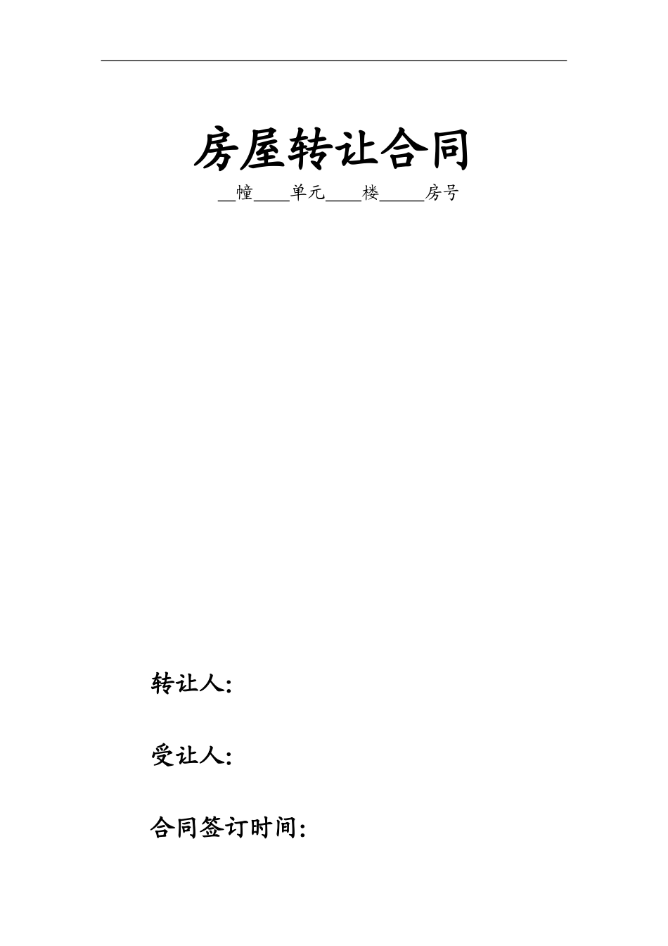 房屋转让合同2024-6-5_第1页