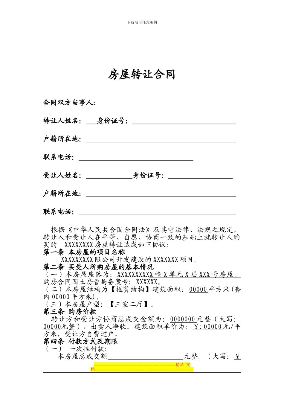 房屋转让合同2024-6-5_第2页