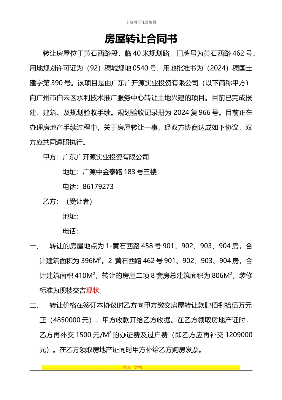 房屋转让合同书(共8套)_第1页
