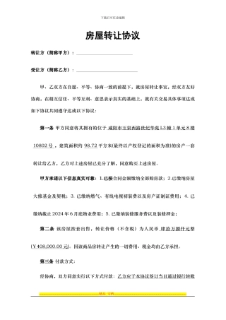 房屋转让合同-修改