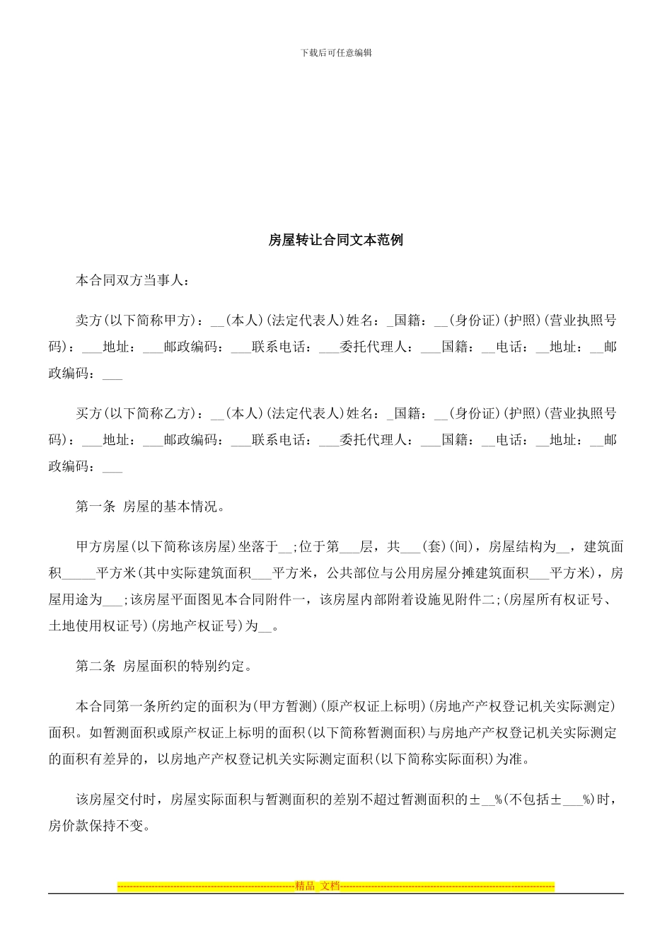 房屋转让合同文本范例探讨与研究_第1页