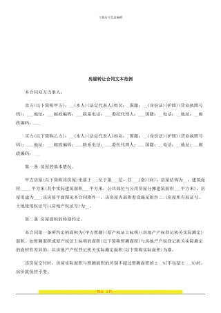 房屋转让合同文本范例探讨与研究