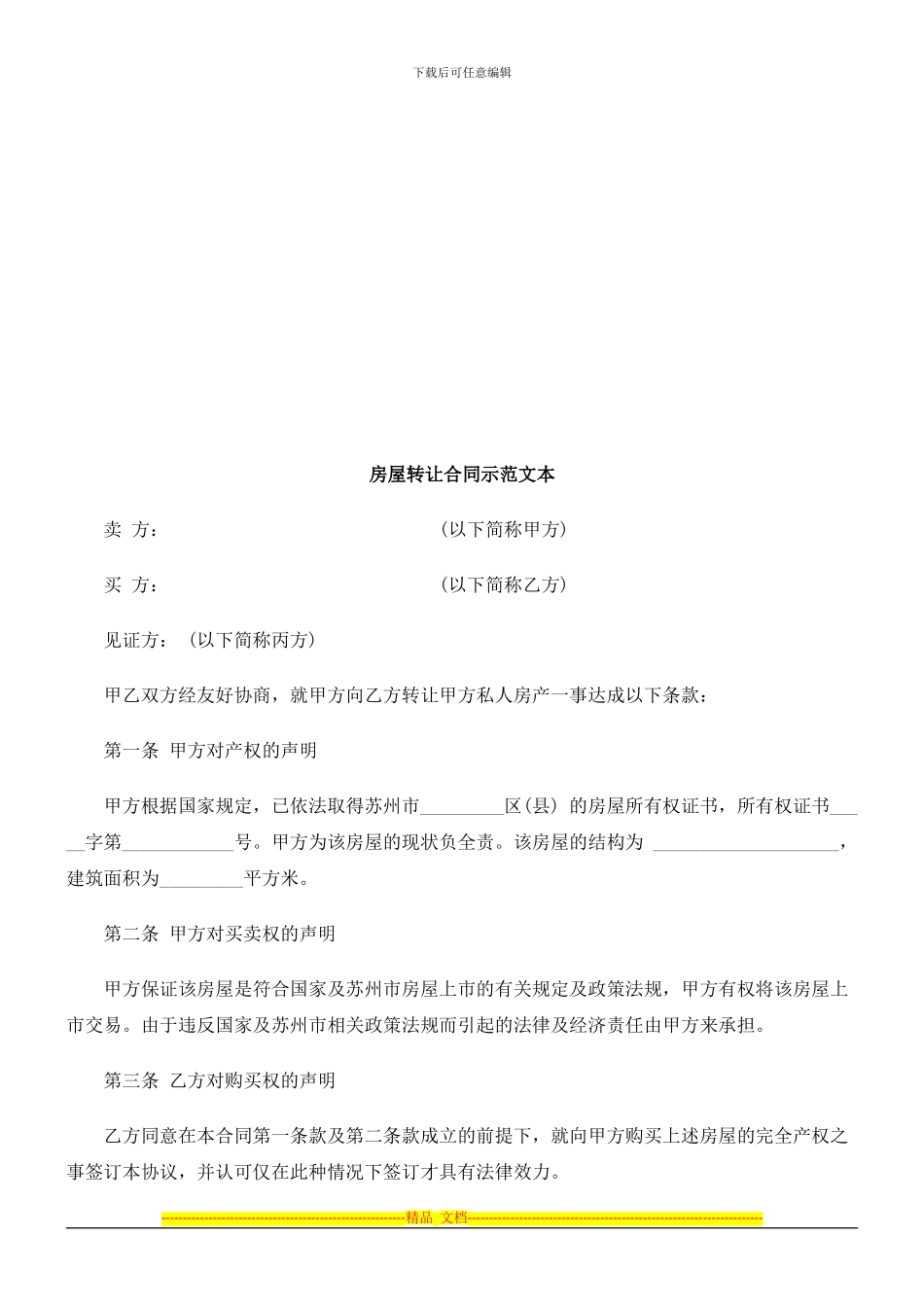 房屋转让房屋转让合同示范文本的应用_第1页