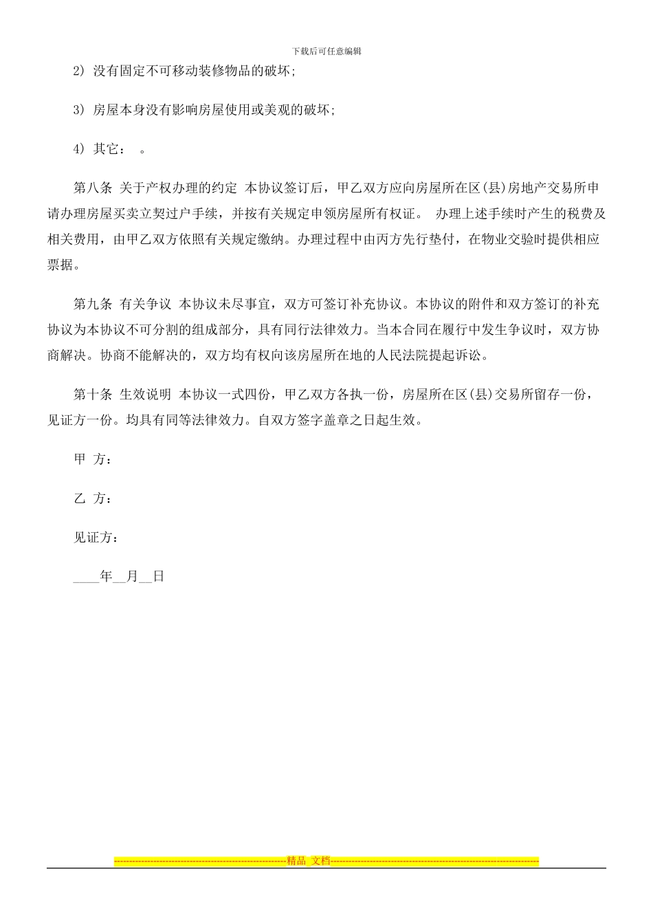 房屋转让房屋转让合同示范文本的应用_第3页