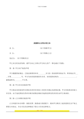 房屋转让房屋转让合同示范文本的应用