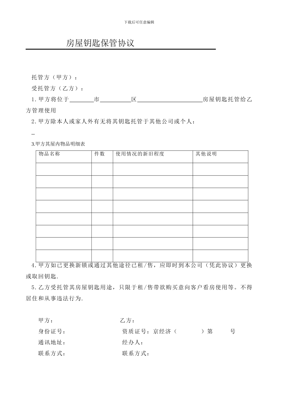 房屋钥匙保管协议_第1页