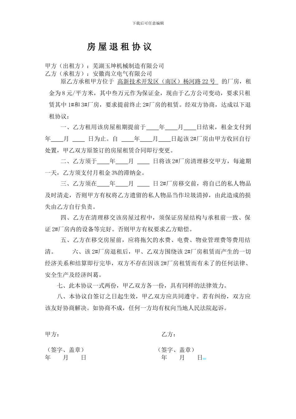 房屋退租协议模板_第1页