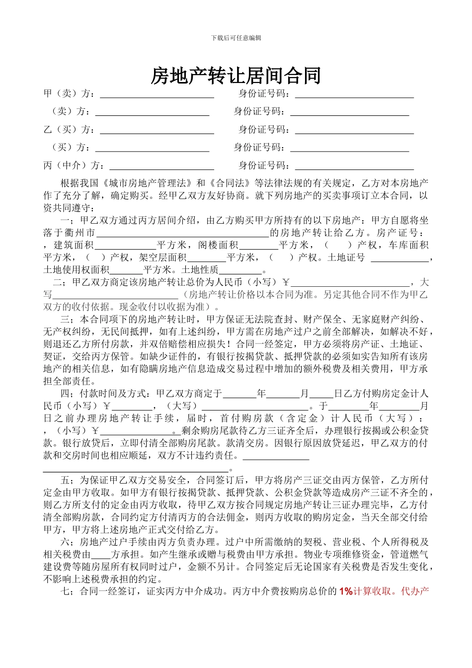 房屋转让居间合同_第1页