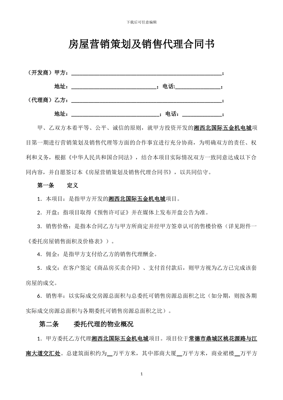 房屋销售策划代理合同-2_第1页