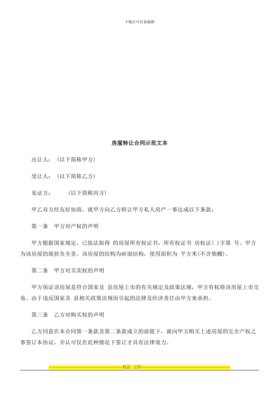 房屋转让房屋转让合同示范文本-的应用_第1页