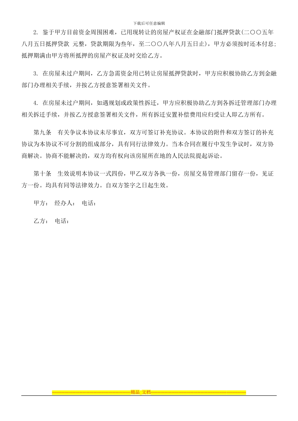 房屋转让房屋转让合同示范文本-的应用_第3页