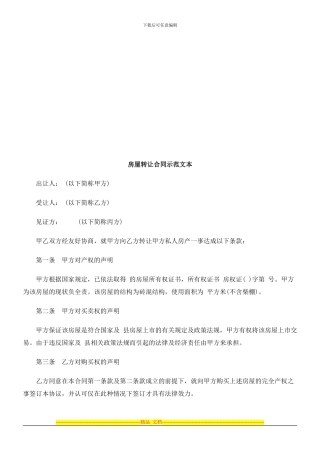 房屋转让房屋转让合同示范文本-的应用