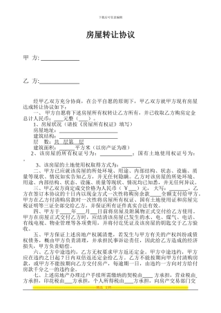 房屋转让合同范本1111