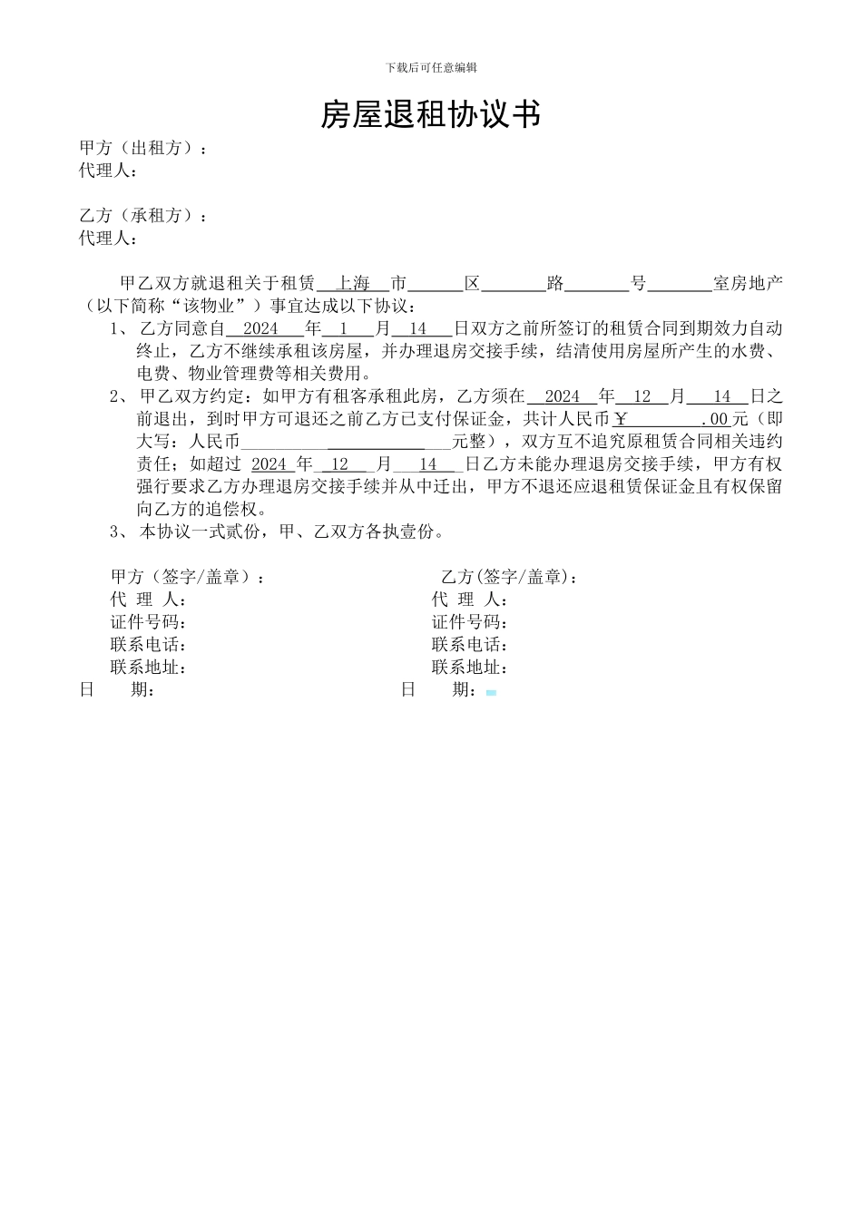 房屋退租协议书_第1页
