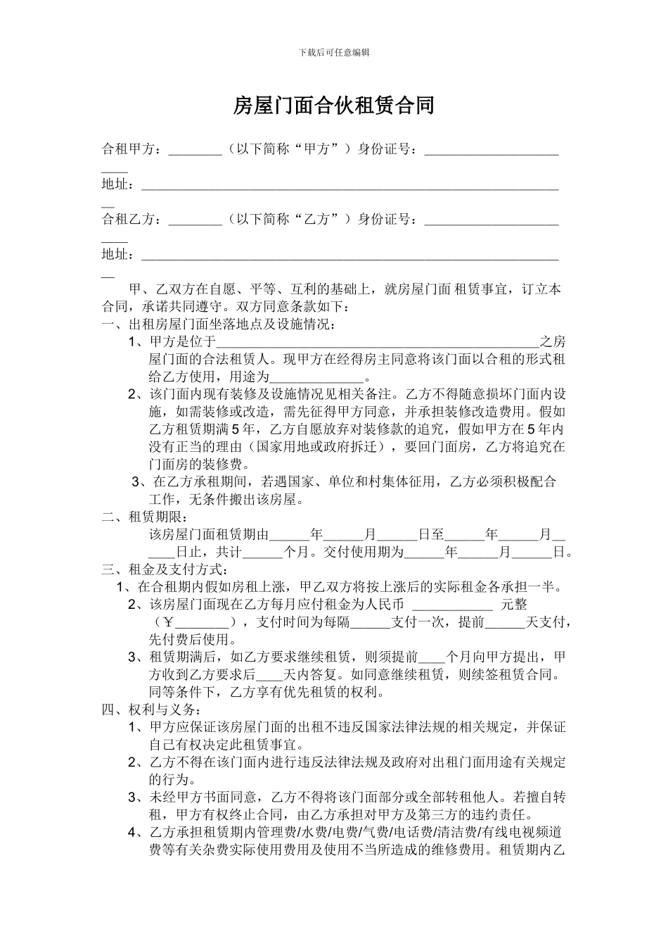 房屋门面合伙租赁合同_第1页