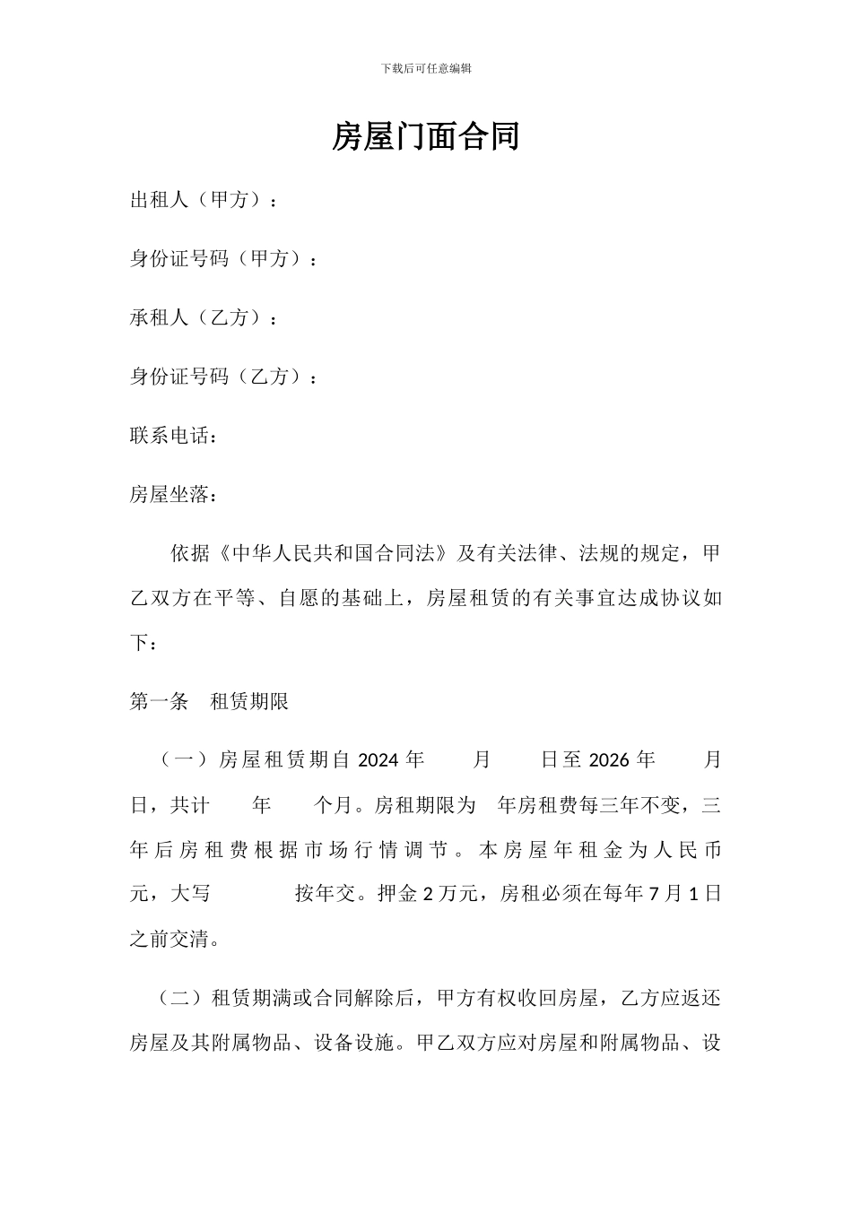 房屋门面合同_第1页