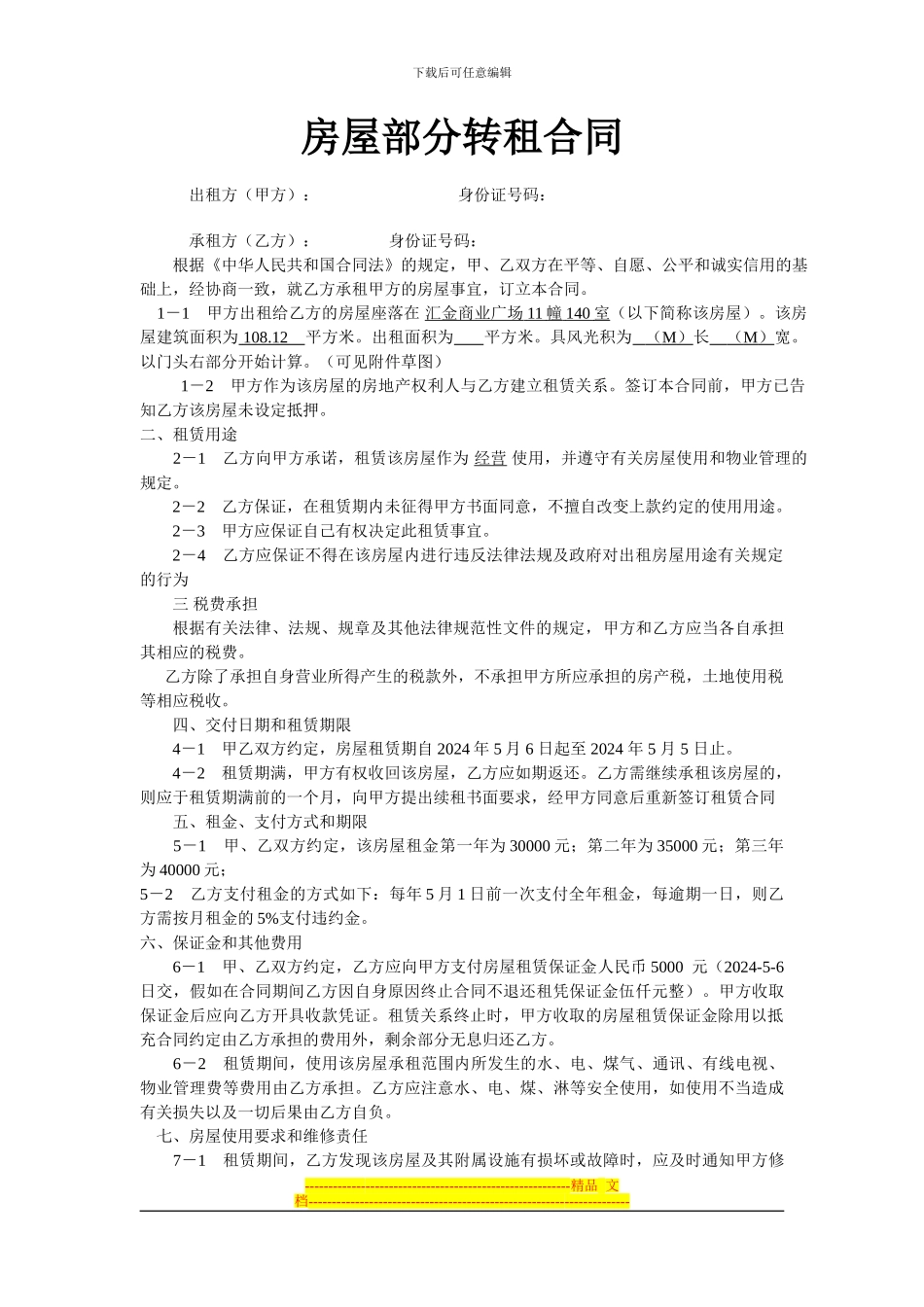 房屋部分转租合同_第1页