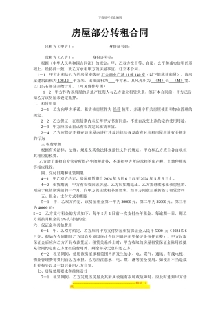 房屋部分转租合同
