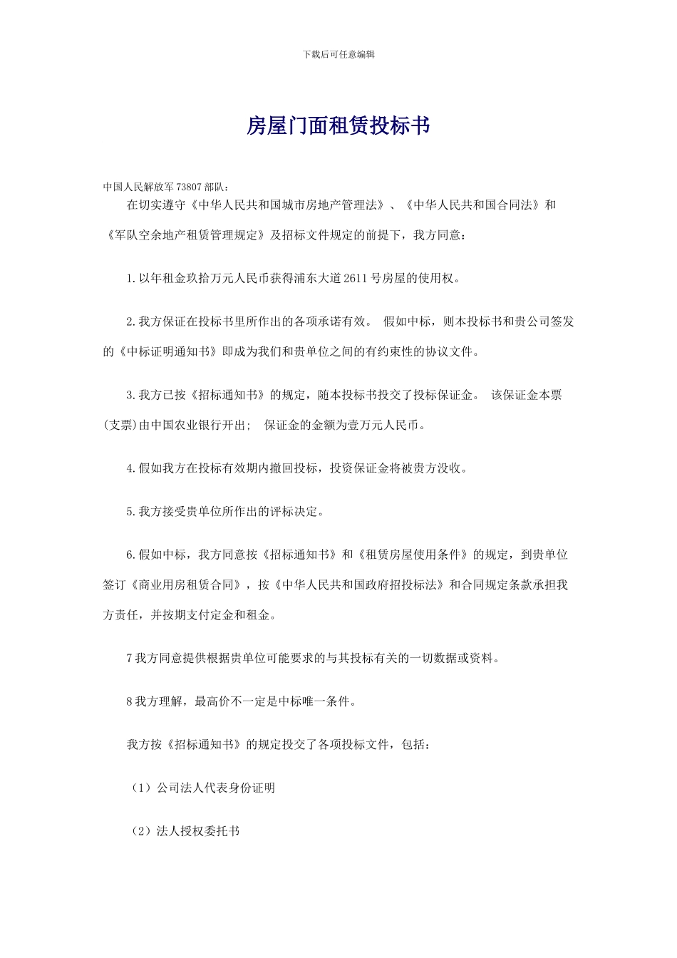 房屋门面租赁投标书_第1页