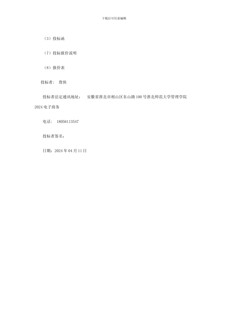 房屋门面租赁投标书_第2页