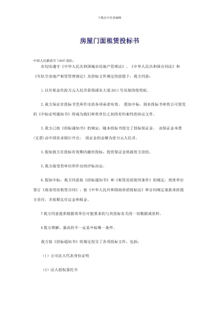 房屋门面租赁投标书