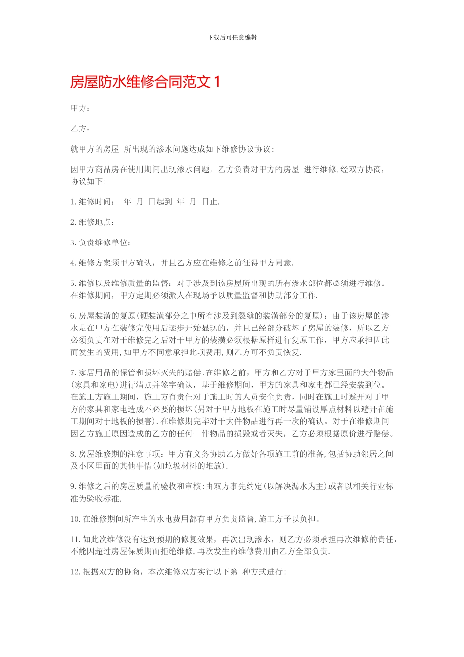 房屋防水维修合同范本_第1页