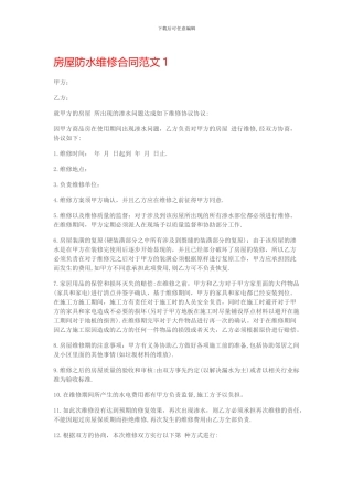房屋防水维修合同范本