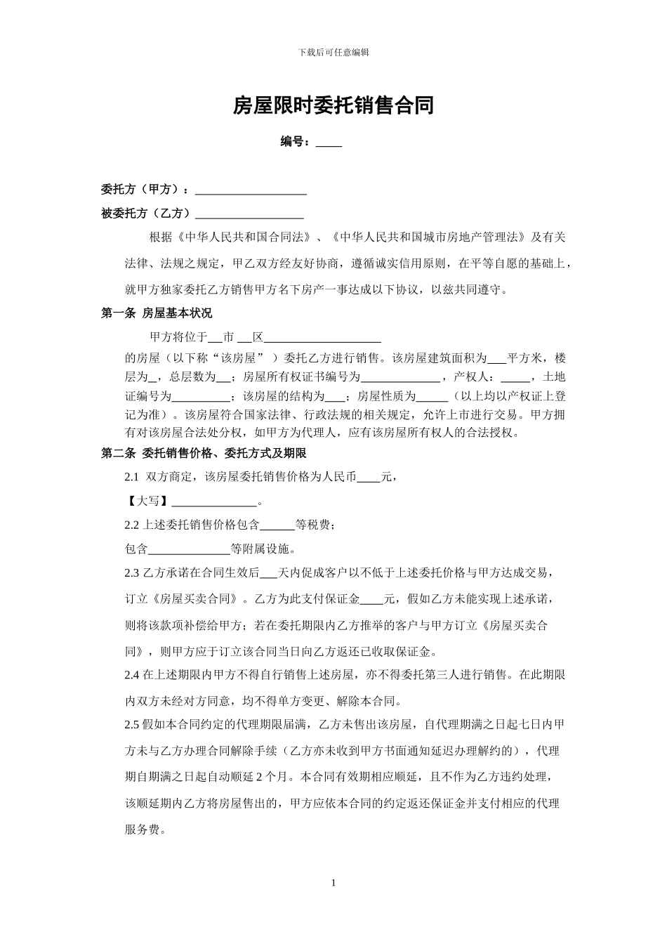 房屋限时委托销售合同_第1页