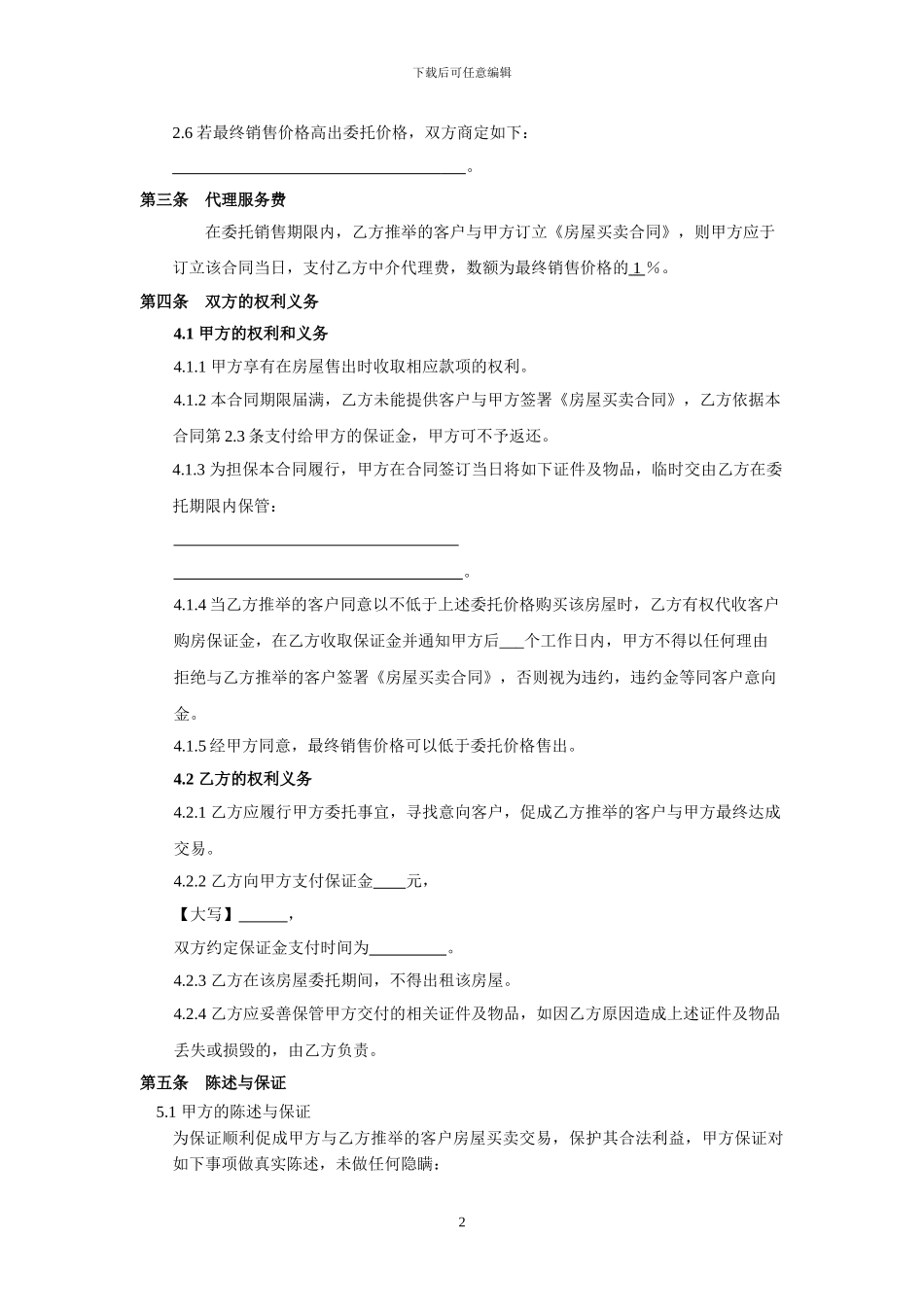 房屋限时委托销售合同_第2页